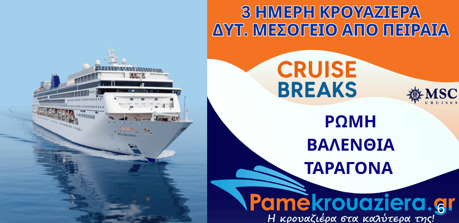 3ήμερη Κρουαζιέρα Civitavecchia, Valencia, Tarragona